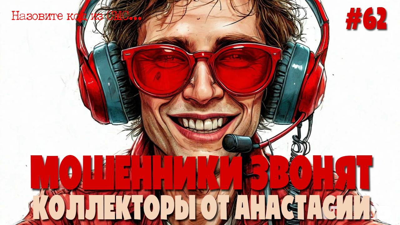 Запись на флюорографию | Коллекторы от Анастасии | Подборка разговоров с мошенниками | Поиск надежды смотреть онлайн