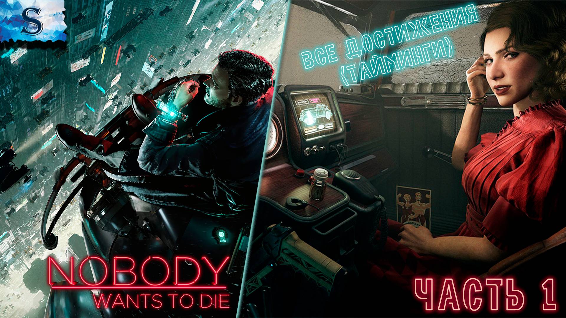 Nobody Wants To Die прохождение на 100% ⋟ часть 1 ⋟ ВСЕ достижения (тайминги) ⋟ #NobodyWantstoDie