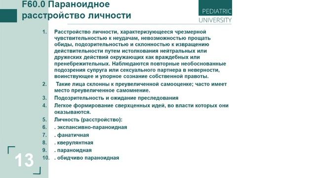6.  Расстройства личности