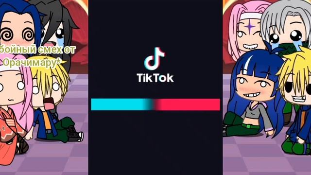 Реакция Персонажев Наруто  на Тик ток 