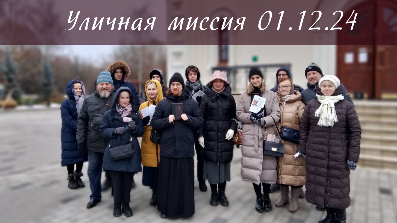 Уличная миссия 01.12.24 [краткий обзор и миссионерский видеодневник] смотреть онлайн