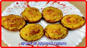 нежное воздушное вкусное СУФЛЕ ИЗ КУРИНОЙ ГРУДКИ   равнодушных не будет
