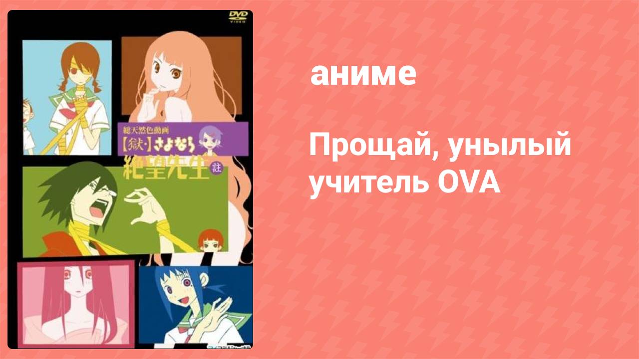 Прощай, унылый учитель OVA 1 серия (аниме-сериал, 2008) смотреть онлайн
