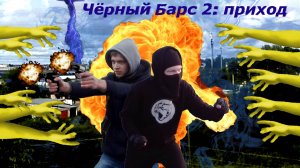 Чёрный Барс 2: Приход