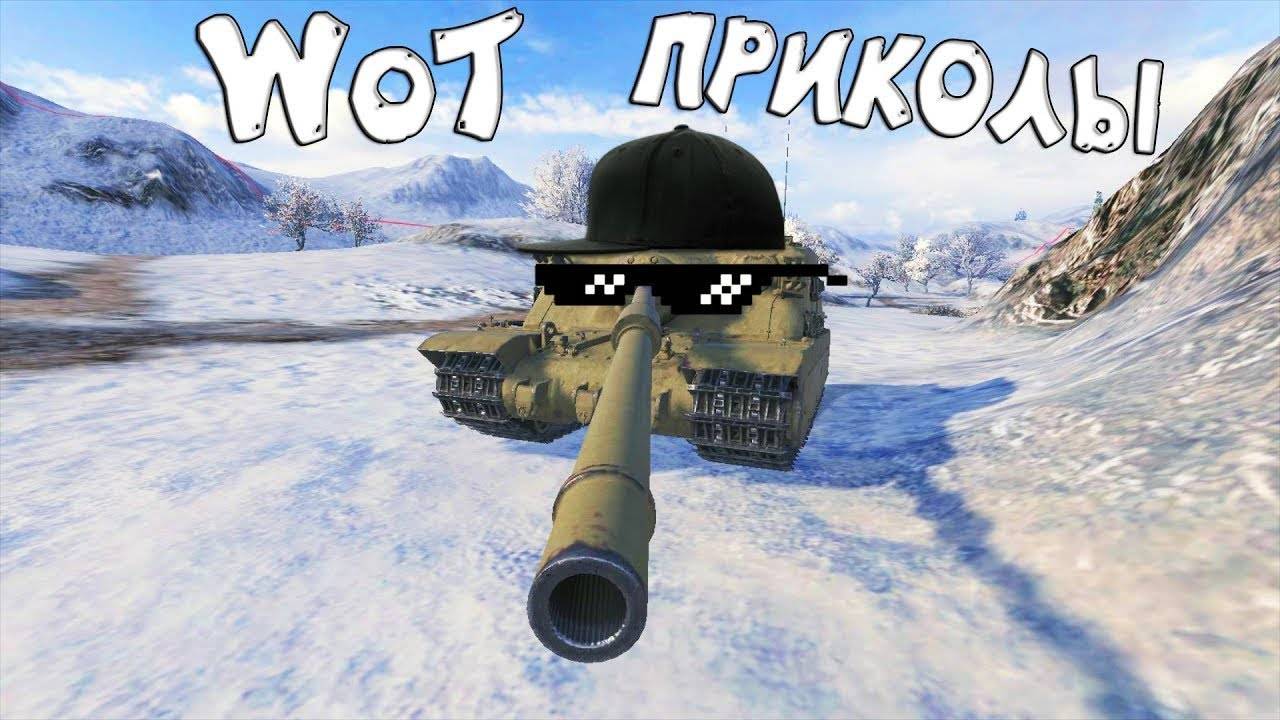 WoT Прикольные моменты! смотреть онлайн