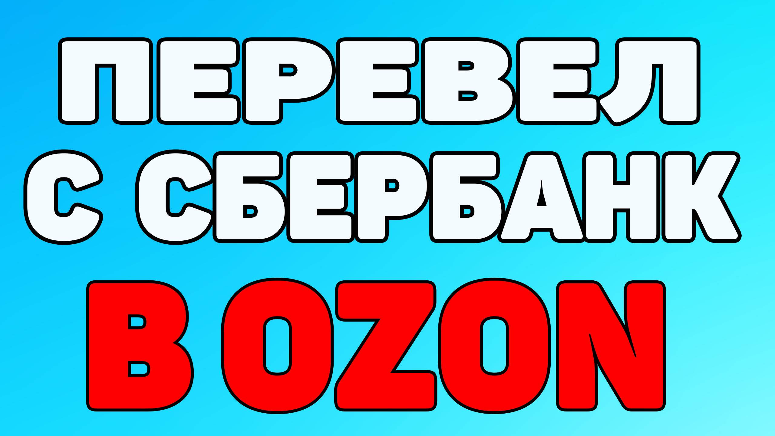Как пополнить карту озон через сбербанк ? смотреть онлайн