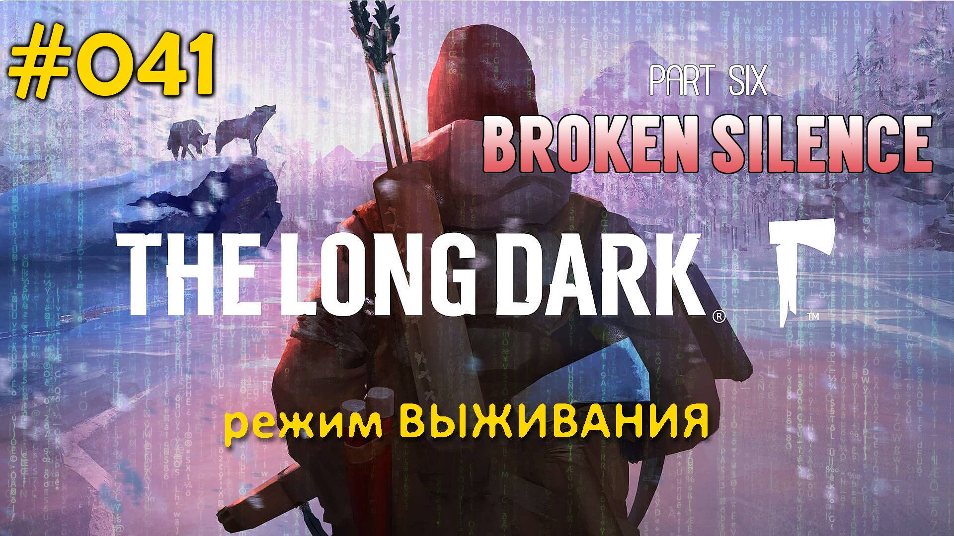The Long Dark (Выживание) #041 Навели порядок на АЗС в Милтоне и дошли до Прибрежного Шоссе смотреть онлайн