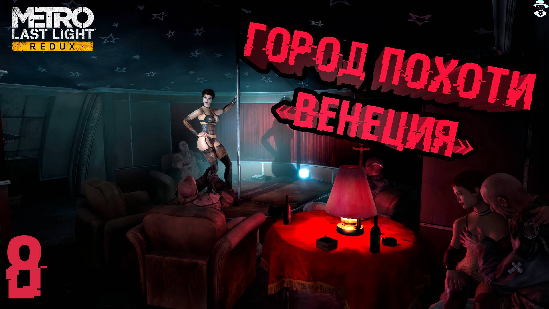 Руки на стол! ➤ Metro: Last Light Complete Edition прохождение #8