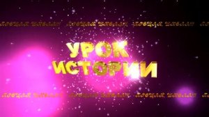 УРОК ИСТОРИИ 1