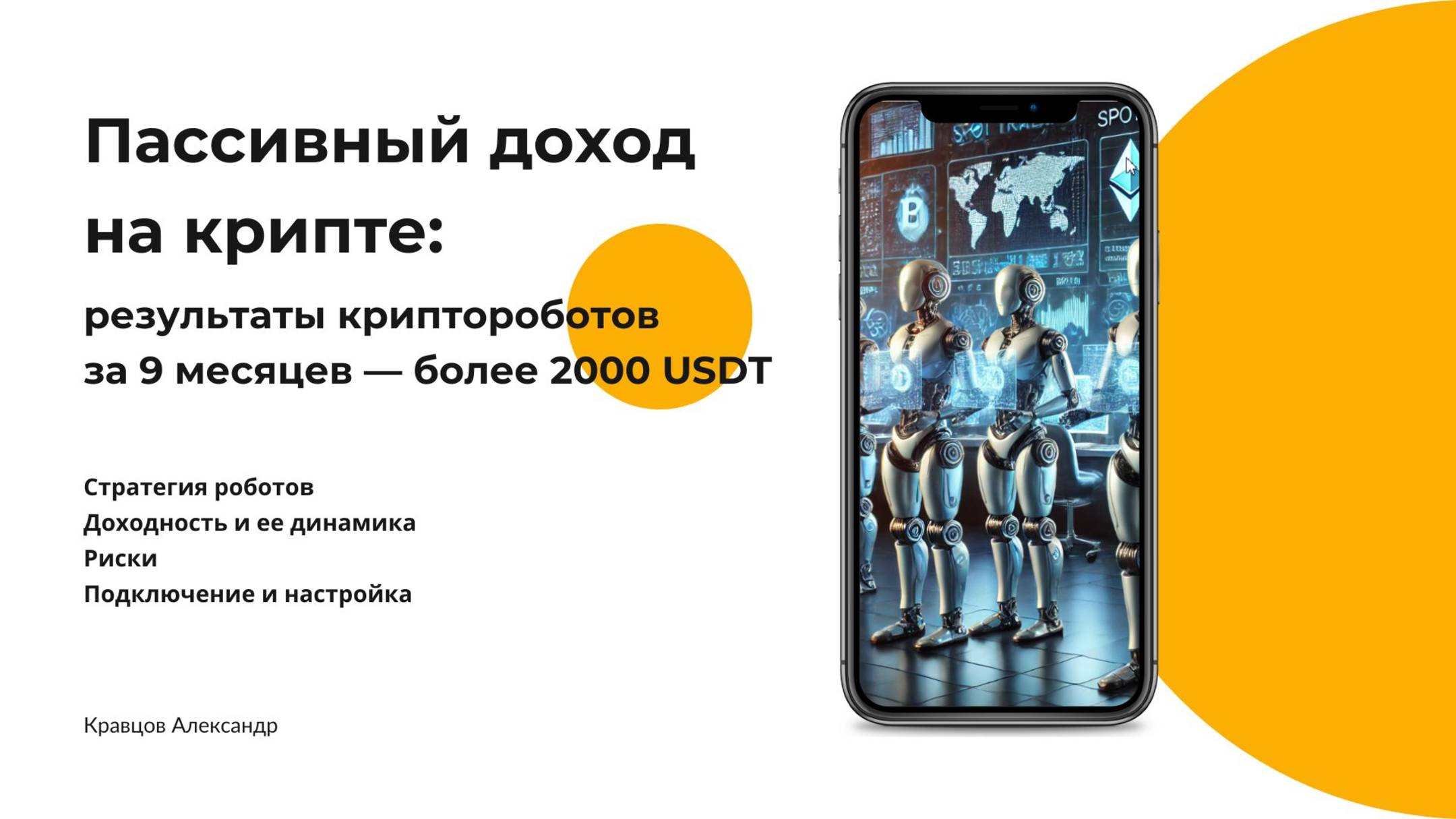 Пассивный доход на крипте | Результаты крипто-роботов за 9 месяцев более 2620 USDT смотреть онлайн