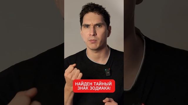 Это перевернет зодиакальный цикл! #гороскоп #змееносец смотреть онлайн