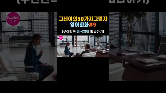 그레이의 50가지 그림자(Fifty Shades Of Grey)영어회화표현#9 - 영어쉐도잉 | 독학영어 | 미국영어ㅣ따라하기ㅣEnglish Conversation