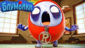Мультики Блумбики - Зомби Лэнд. (Серия №2) Мультики детям смотреть онлайн