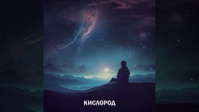 Кислород смотреть онлайн