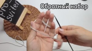 Набор петель спицами "Обратный классическому".