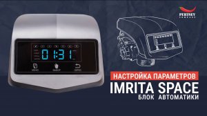 НАСТРОЙКА ПАРАМЕТРОВ БЛОКА АВТОМАТИКИ IMRITA