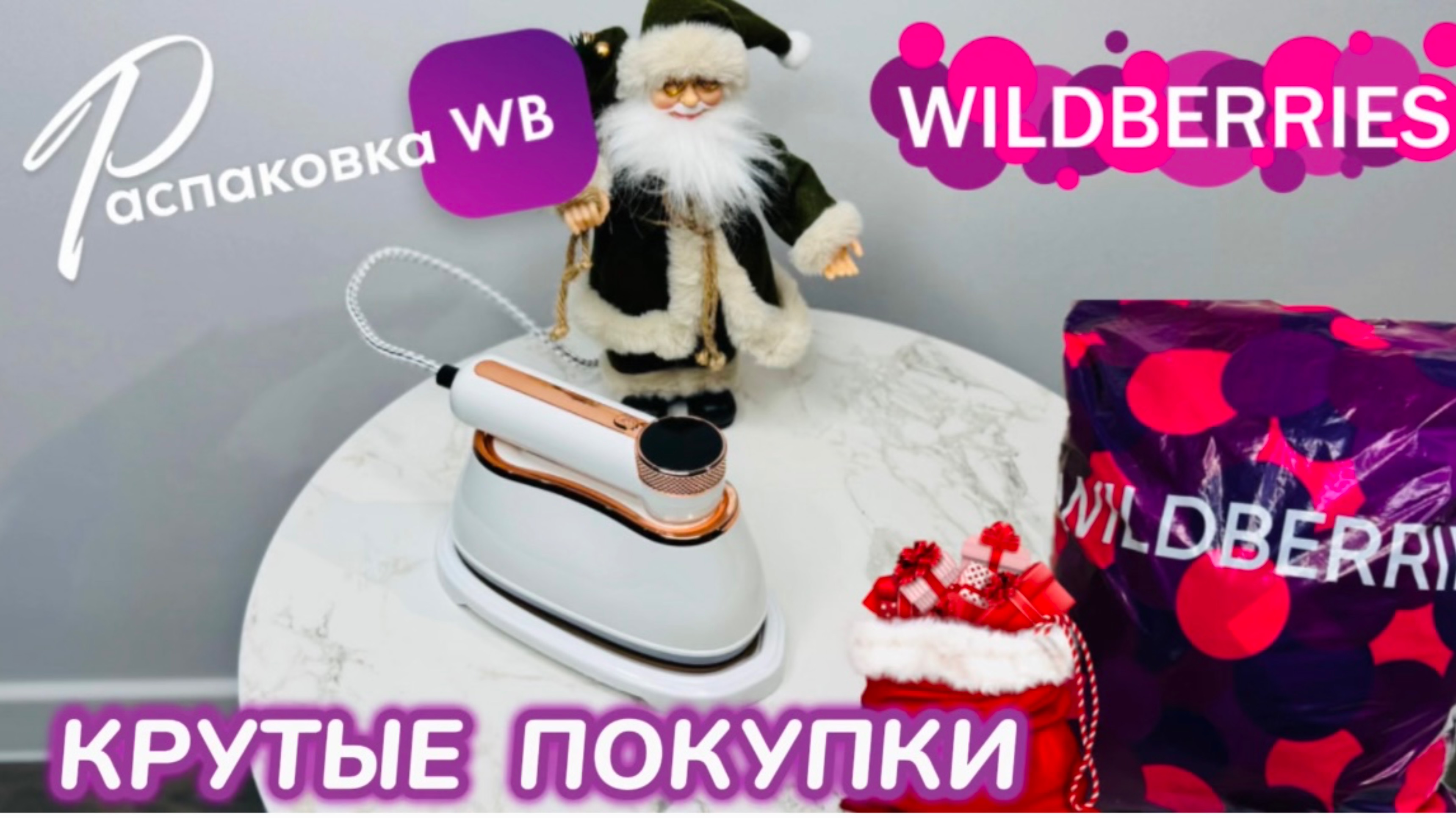 ЗАКАЗАЛА НА WILDBERRIES 🔥 ШИКАРНЫЕ ПОКУПКИ! 😍 СУПЕР ТОВАРЫ 🎅 РАСПАКОВКА WB смотреть онлайн