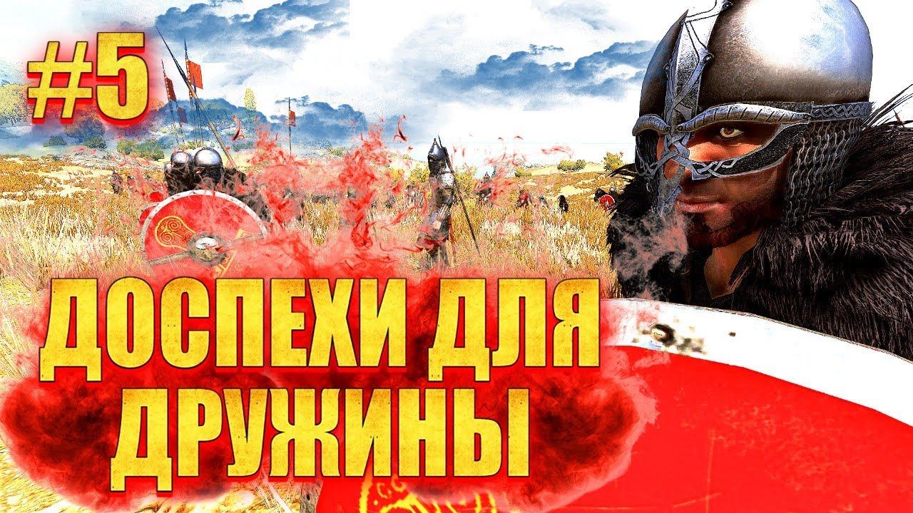 ОДИН ПРОТИВ ВСЕХ #5 КРУТЫЕ ДОСПЕХИ для ДРУЖИНЫ (мега сборка 15+ модов) Mount & Blade 2 Bannerlord смотреть онлайн