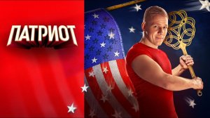 Сериал: «ПАТРИОТ«3 сезонОфициальный трейлер сериала на ТНТ PREMIER
