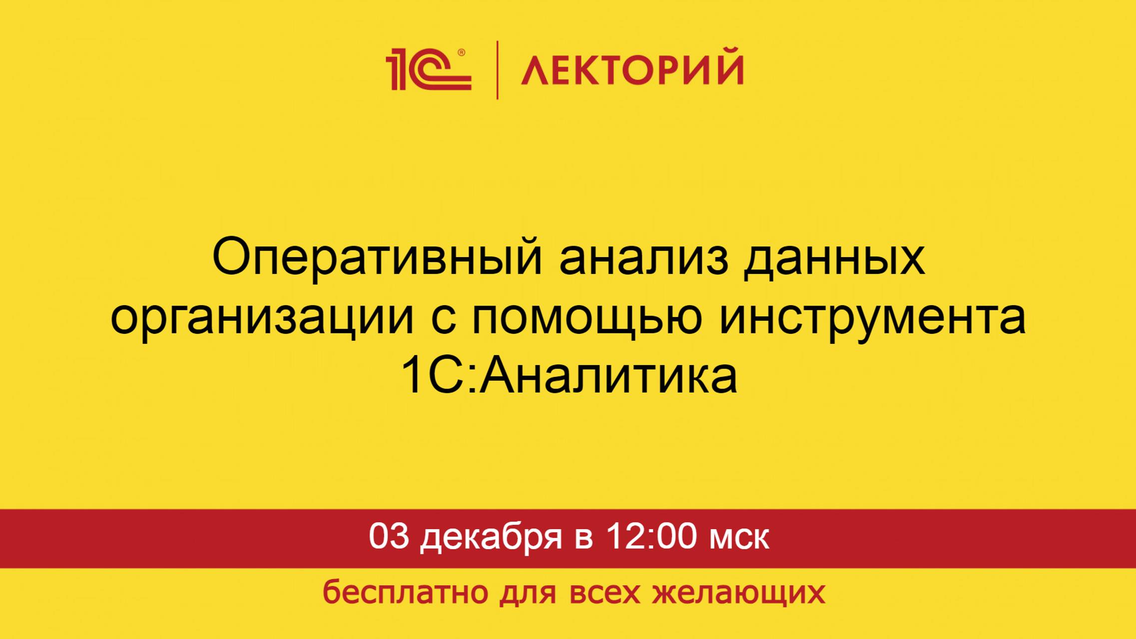 1С:Лекторий. 03.12.2024. Оперативный анализ данных организации с помощью инструмента 1С:Аналитика смотреть онлайн
