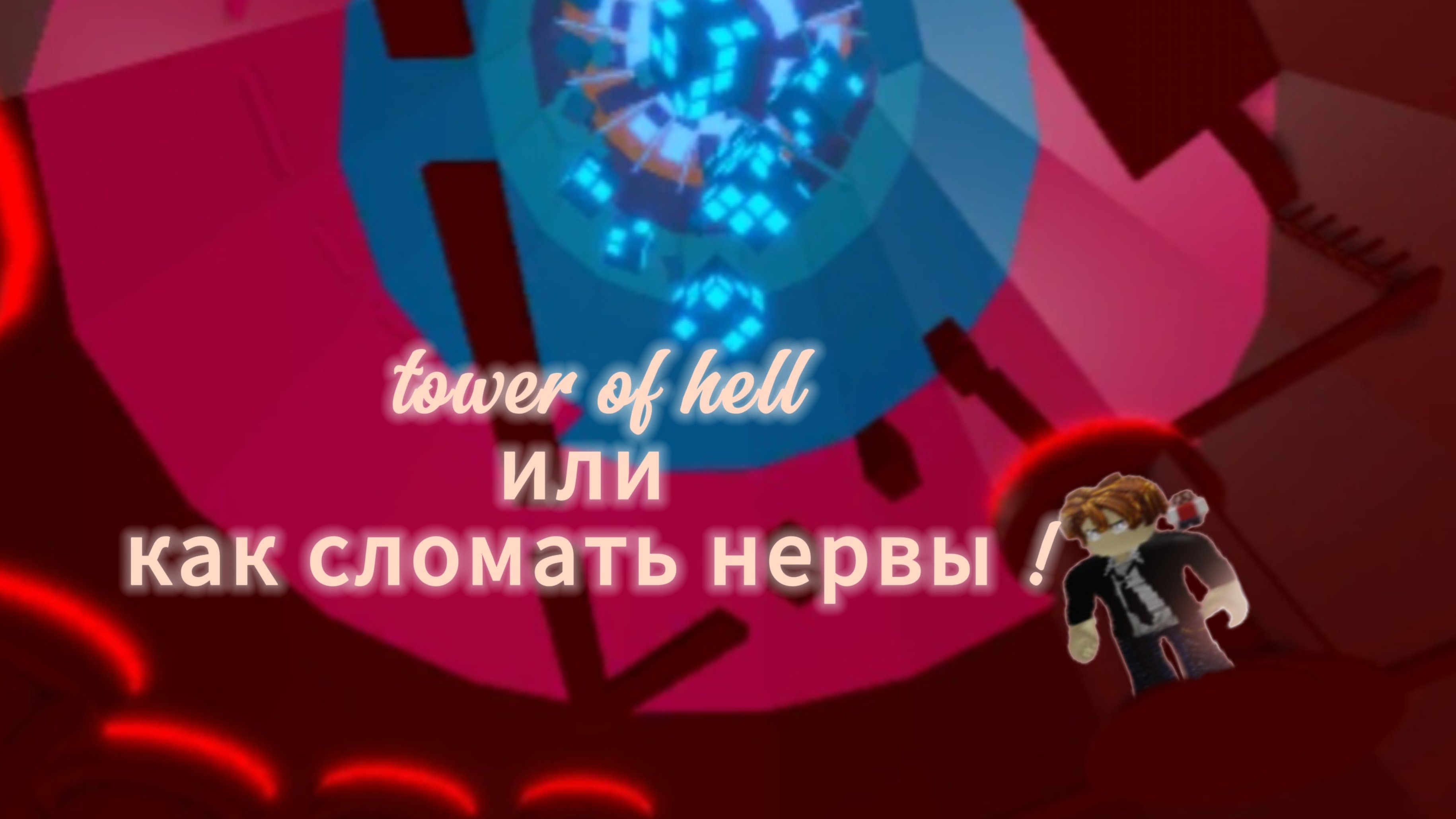 Tower of hell или как сломать нервы ! смотреть онлайн