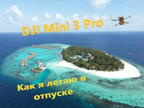 Dji Mini3 Pro - на Мальдивы с дроном! смотреть онлайн