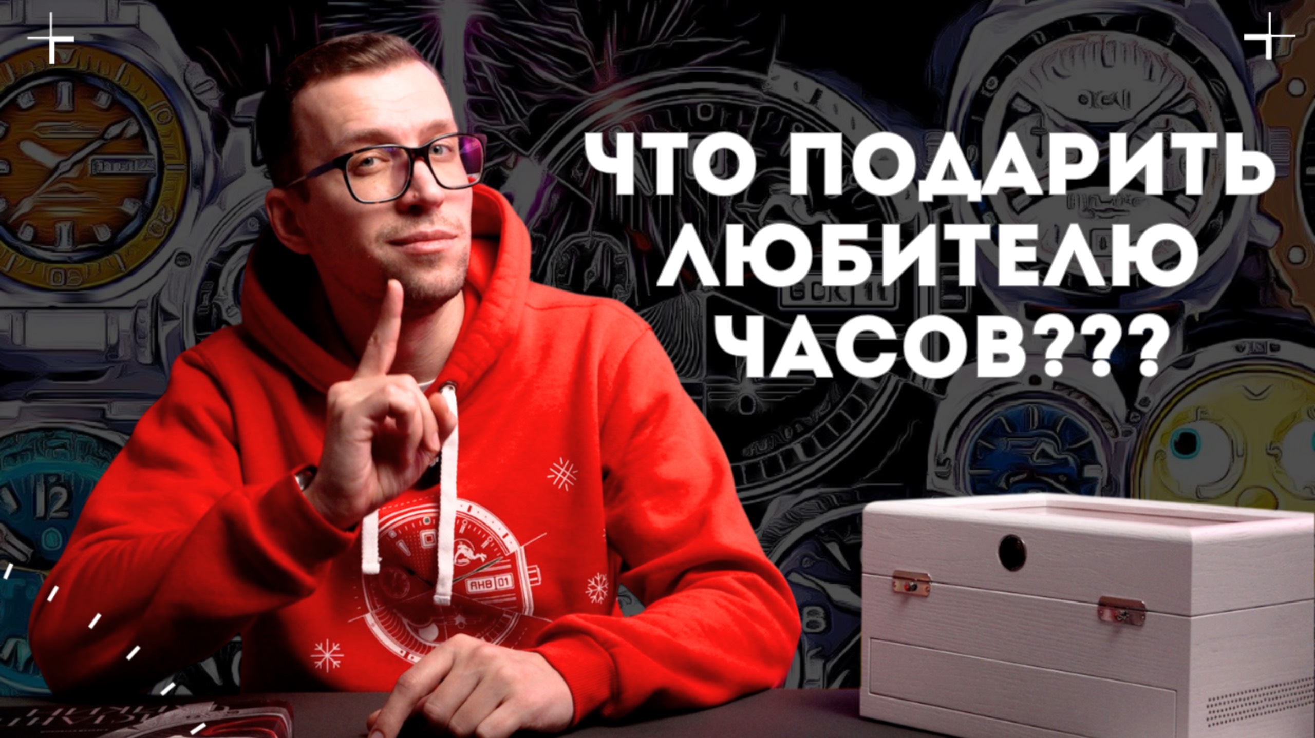 ЧТО ПОДАРИТЬ ЛЮБИТЕЛЮ ЧАСОВ? смотреть онлайн