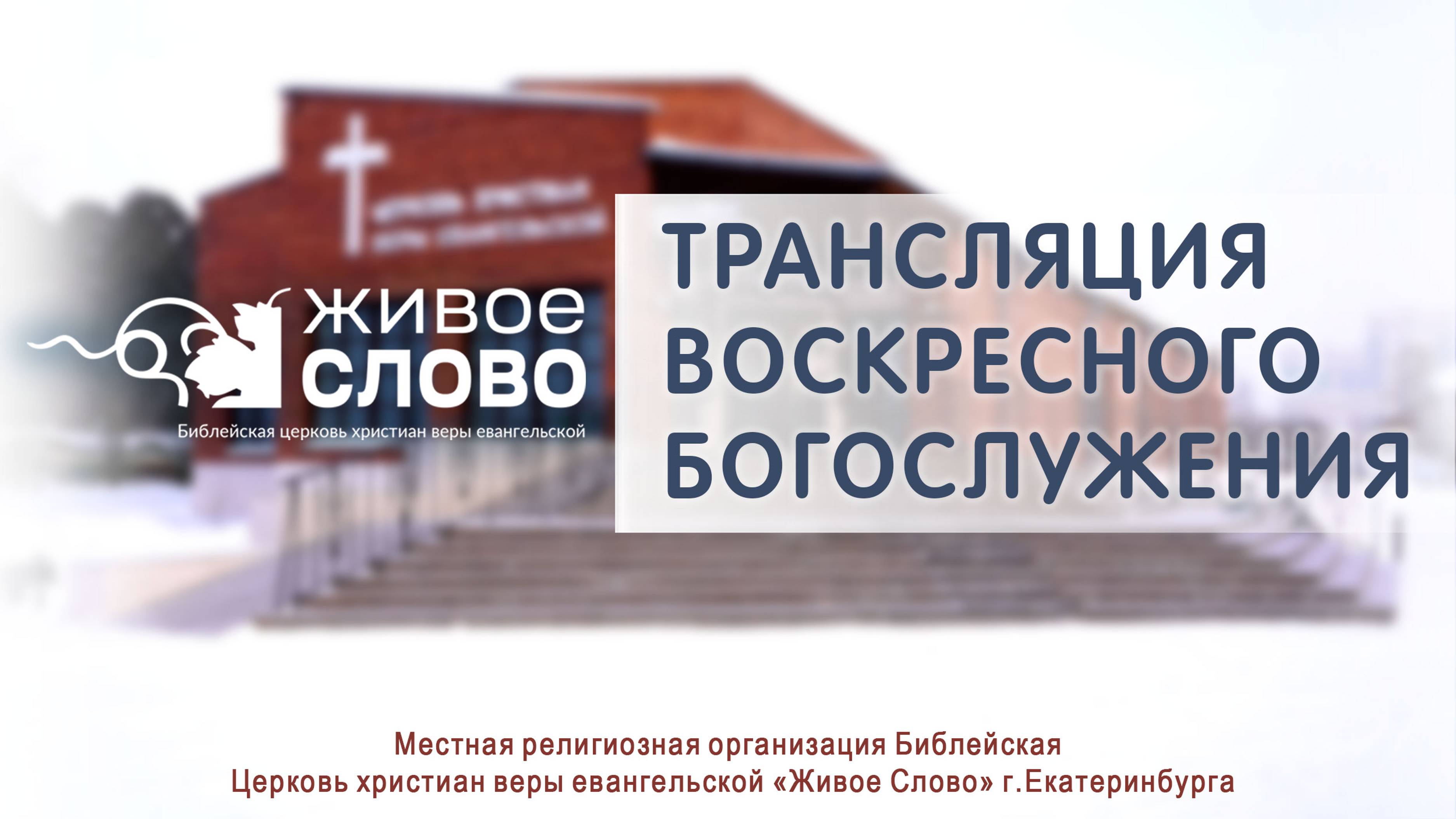 8 декабря 2024 в 11:00 (ЕКБ) / Воскресное #богослужение / Церковь «Живое Слово» смотреть онлайн