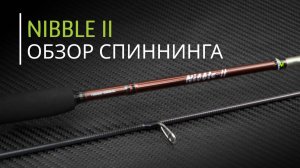 Обзор NIBBLE 2! Обновили легендарный спиннинг!