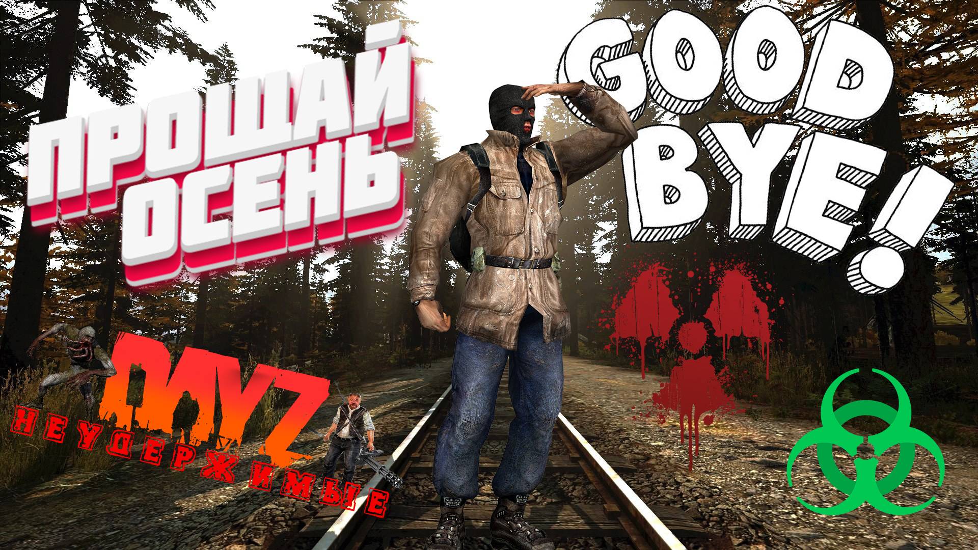 DayZ - НЕУДЕРЖИМЫЕ 3 сервер | ПРОЩАЙ ОСЕНЬ смотреть онлайн