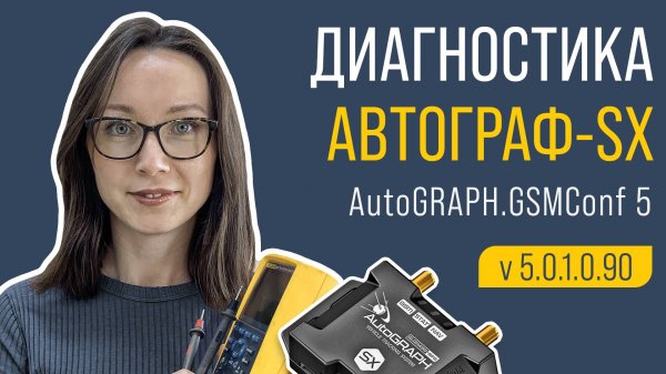 Диагностика контроллеров АвтоГРАФ Серии Х в AutoGRAPH.GSMConf 5