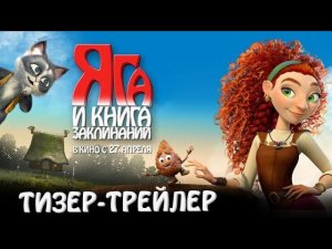 Яга и книга заклинаний!Мультфильм который точно нужно посмотреть!