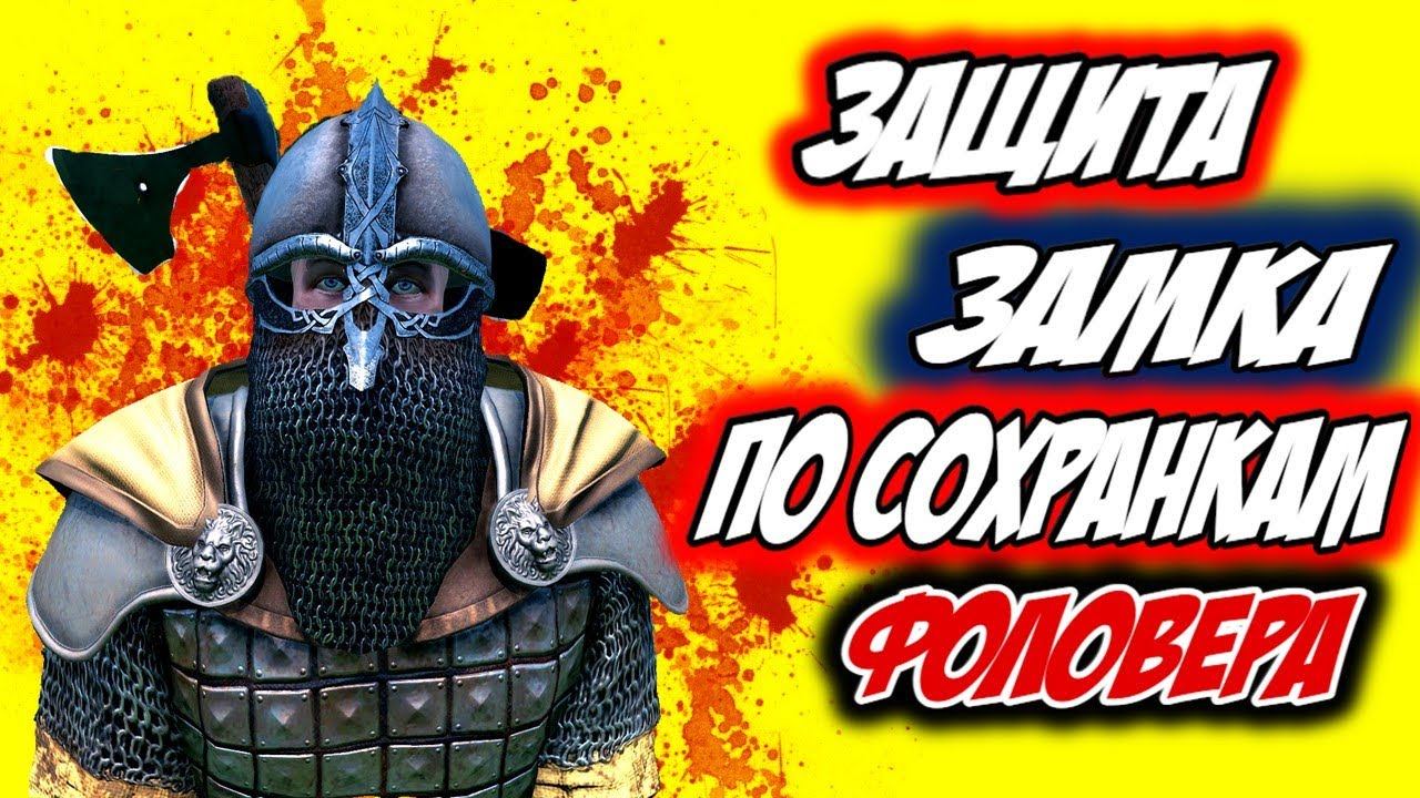 НОВАЯ РУБРИКА, ЗАЩИТИ ГОРОД ПОДПИСЧИКА от Осады Mount and Blade 2 Bannerlord смотреть онлайн