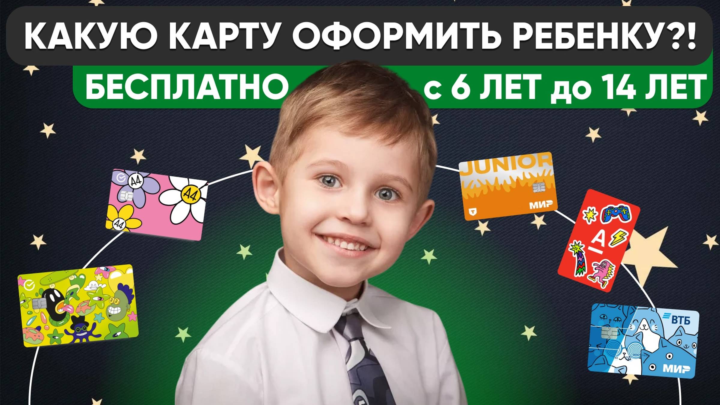 💳 Какую детскую карту МОЖНО оформить с 6 ЛЕТ ?! Сделай правильный выбор с Лучшей Картой! смотреть онлайн