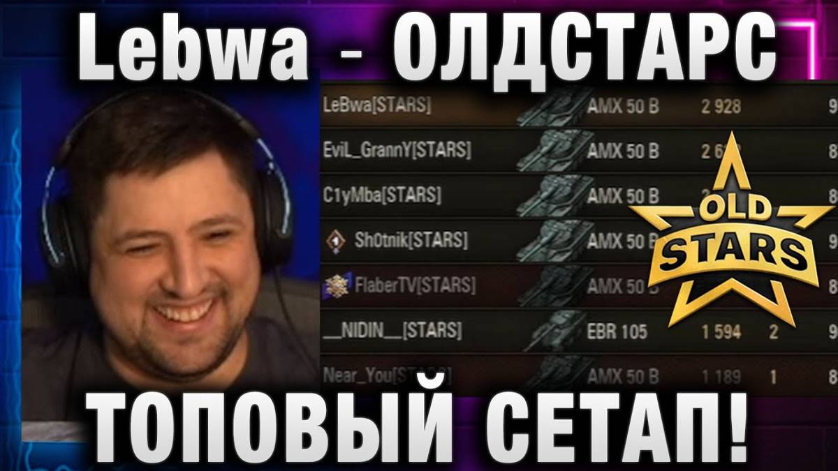 Lebwa ★ ОЛДСТАРС ТОПОВЫЙ СЕТАП!