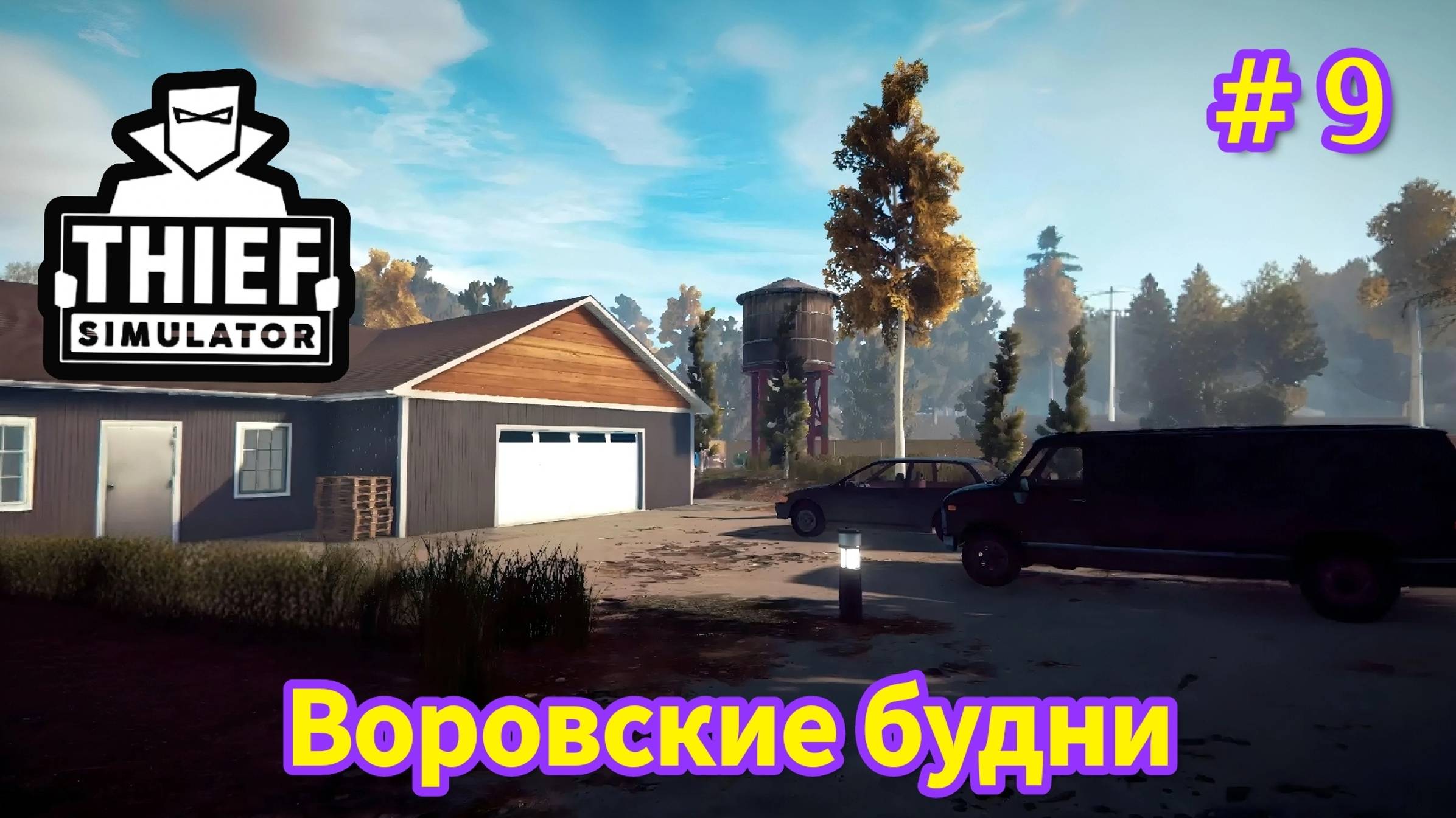 Thief Simulator - Воровские будни - Собираю данные на Ломбарди | 301 | 302 | 303 # 9 смотреть онлайн