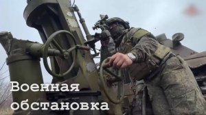 Военная обстановка в зоне СВО