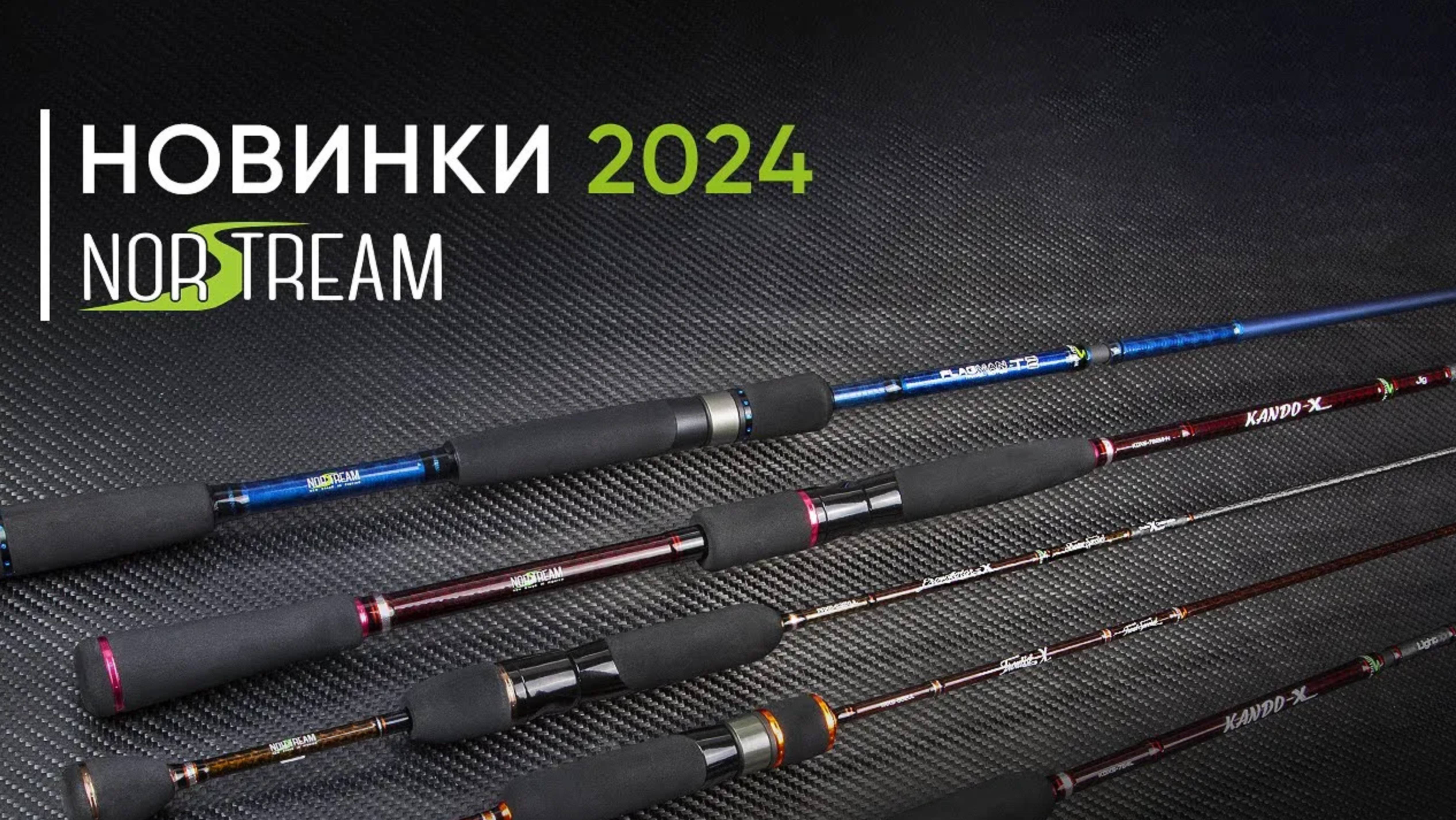 Новинки Norstream 2024. Кирилл Гущин — о планах на год смотреть онлайн