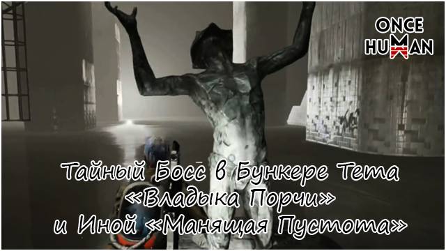 Тайный Босс в Бункере Тета - Владыка Порчи и Иной - Манящая Пустота смотреть онлайн