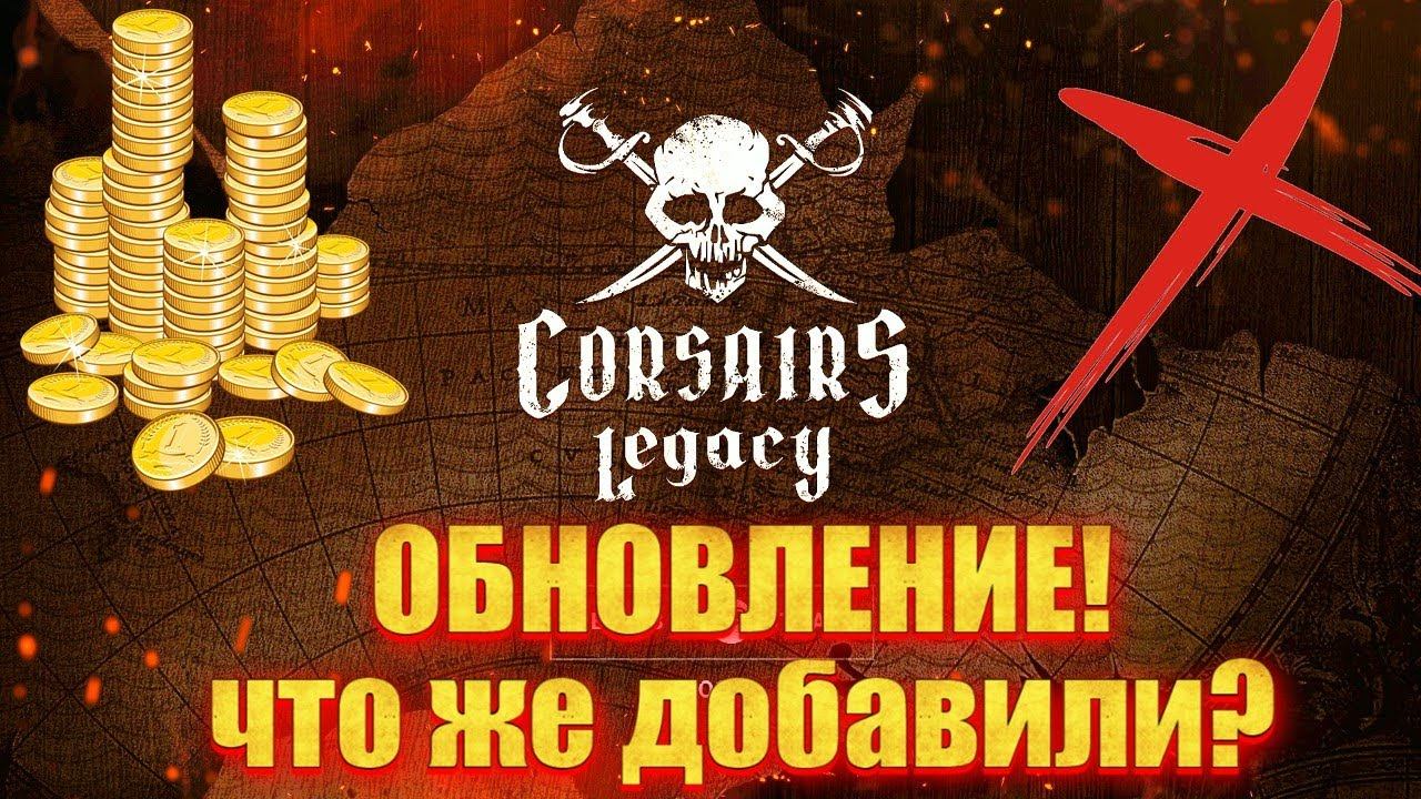 ОБНОВЛЕНИЕ В ИГРЕ Corsairs Legacy ? СМОТРИМ ЧТО ДОБАВИЛИ смотреть онлайн