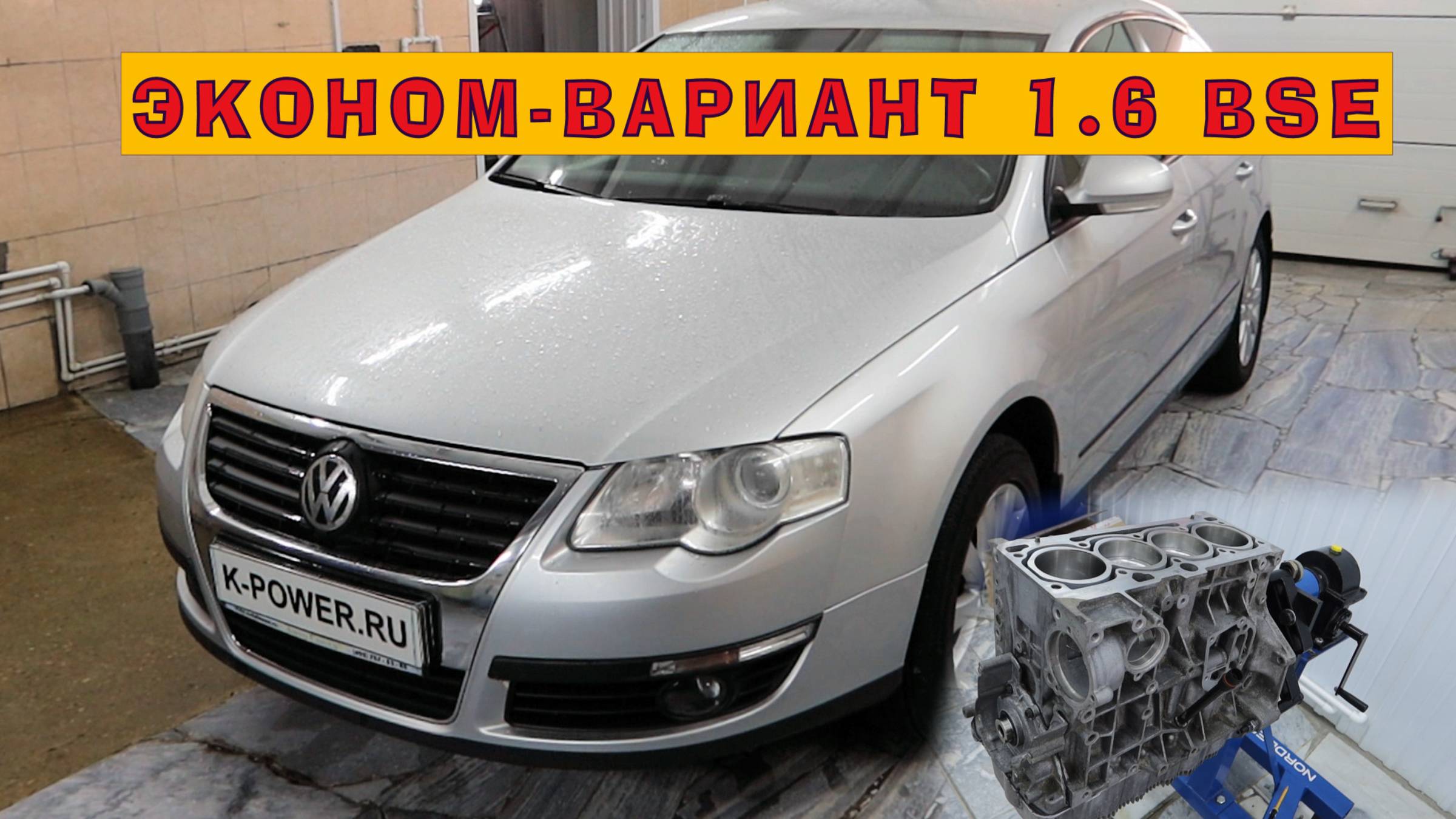 Пассат 2009 (1.6 BSE): "Эконом-вариант" ВАГа смотреть онлайн