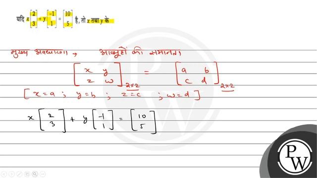यदि \( x\left[\begin{array}{l}2 \\ 3\end{array}\right]+y\left[\begin{array}{c}-1 \\ 1\end{array}... смотреть онлайн
