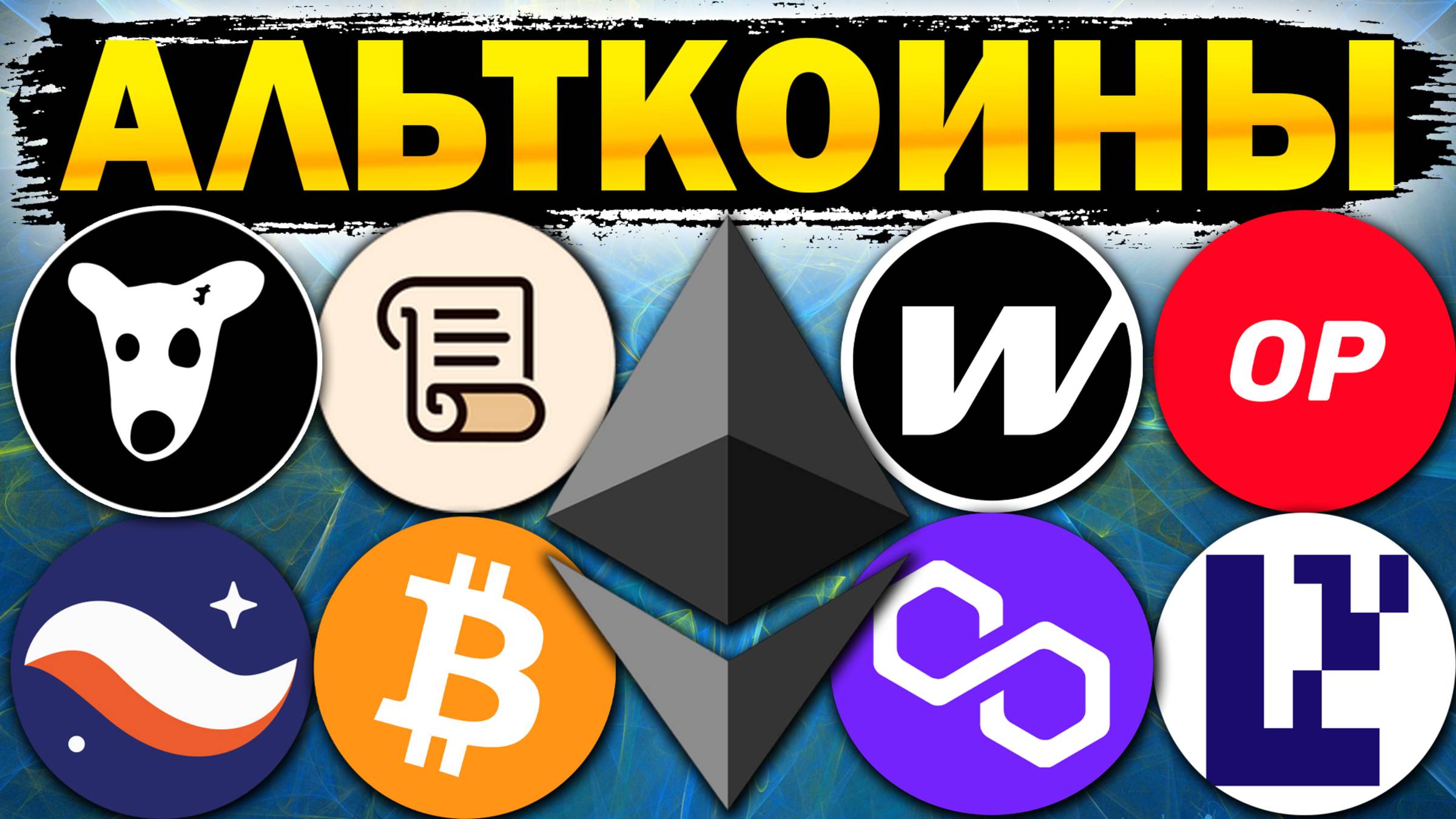 🚀 Альткоины которые дадут иксы Разбор монет  BTC ETH POL MATIC OP W DOGS STRK EIGEN SCR