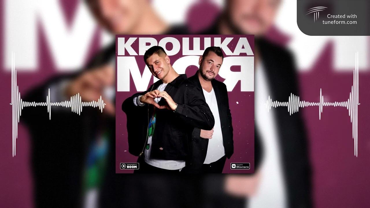DAVA & Руки Вверх - Крошка моя смотреть онлайн