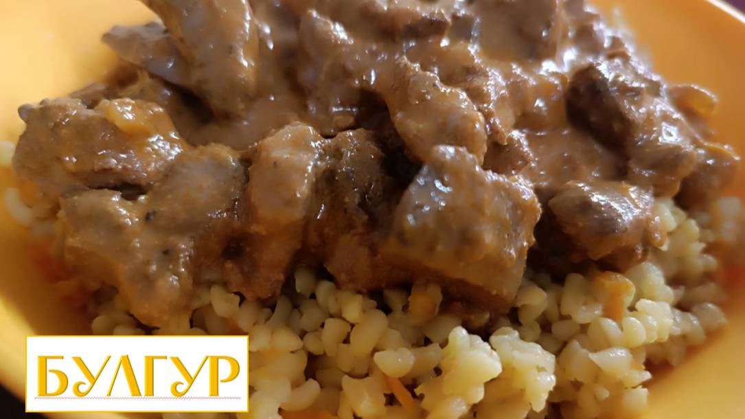 Булгур с куриной печенью смотреть онлайн