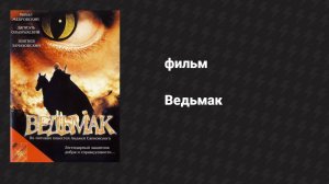 Ведьмак (фильм, 2001)