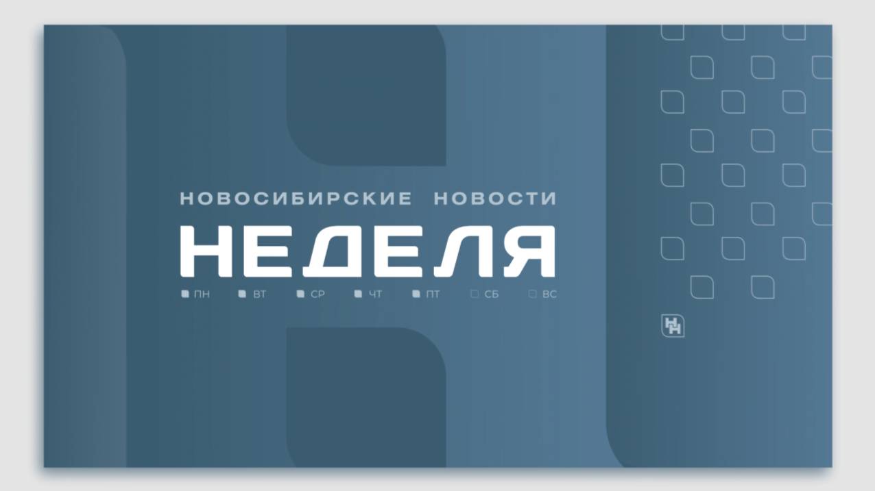 Новосибирские новости: НЕДЕЛЯ от 07 декабря 2024 года
