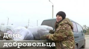 День волонтера прошел в России