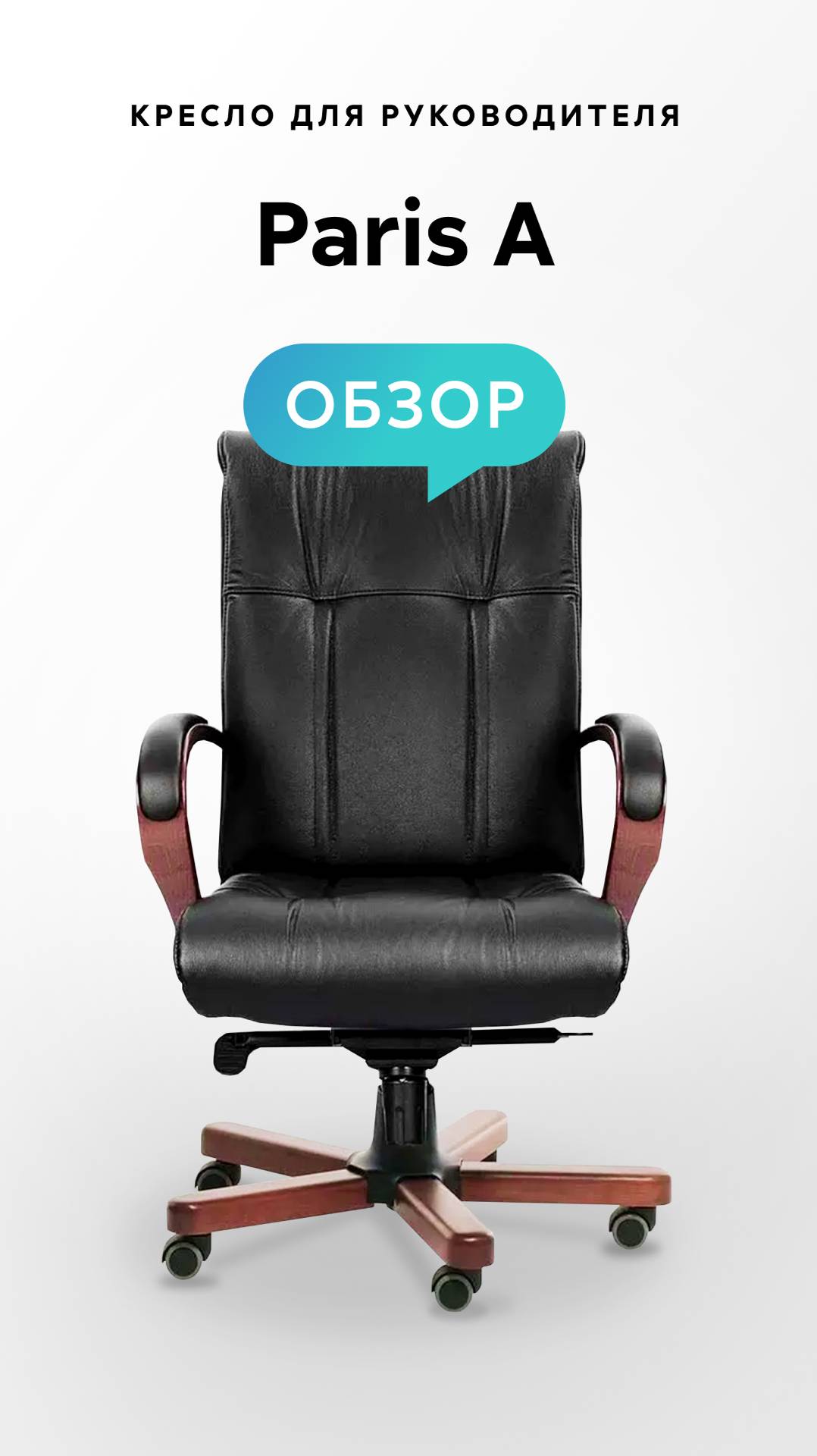 Обзор кресла для руководителя Paris A смотреть онлайн