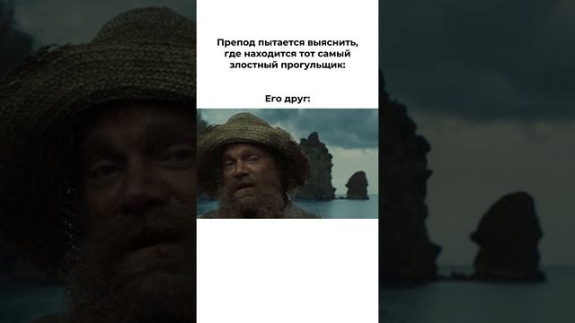 А у вас есть такой прогульщик в группе?